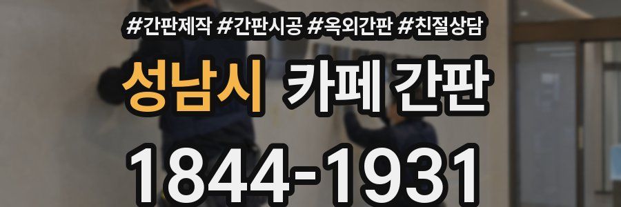 성남시 카페 간판