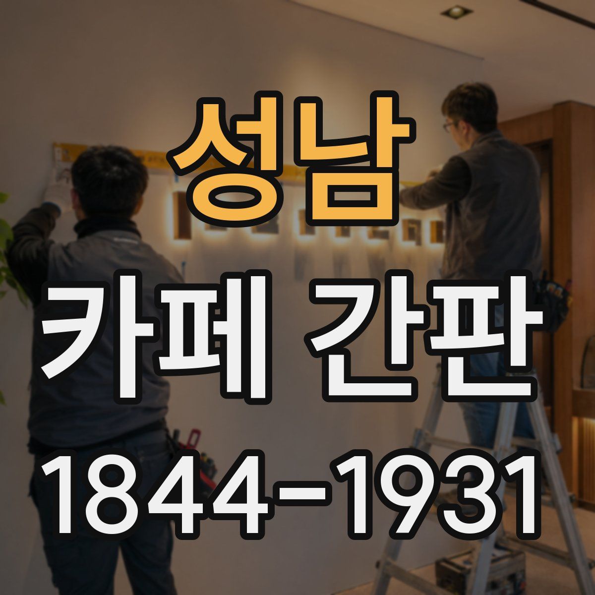 성남 카페 간판