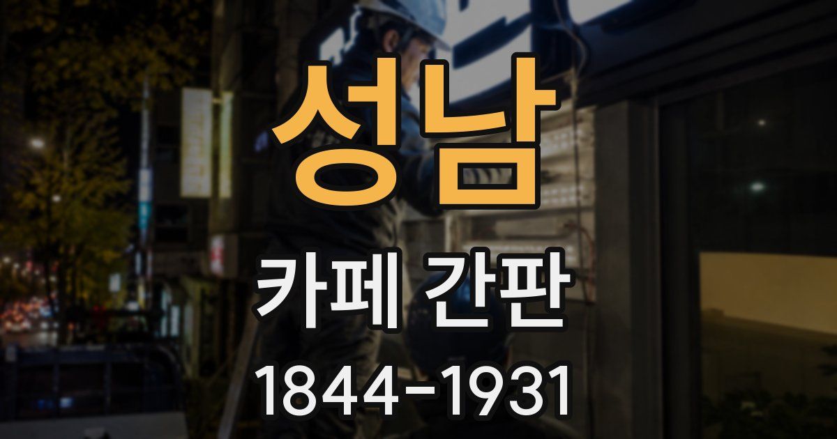 성남 카페 간판