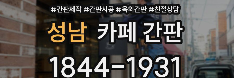 성남 카페 간판