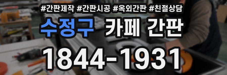 수정구 카페 간판