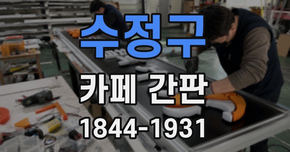수정구 카페 간판