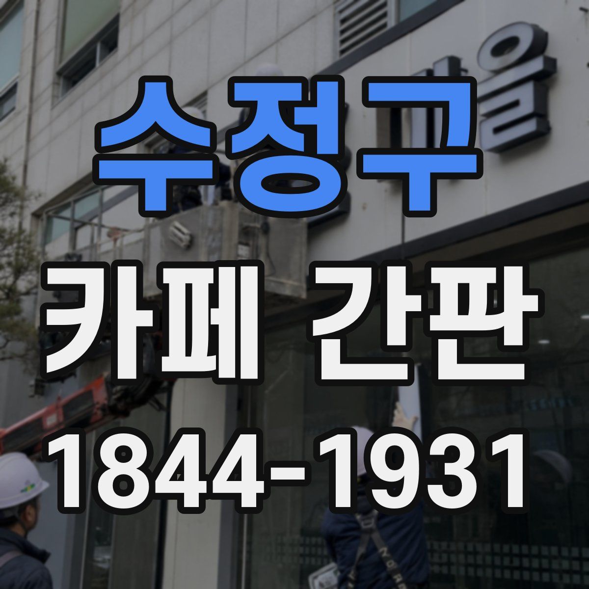 수정구 카페 간판