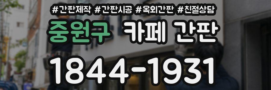 중원구 카페 간판