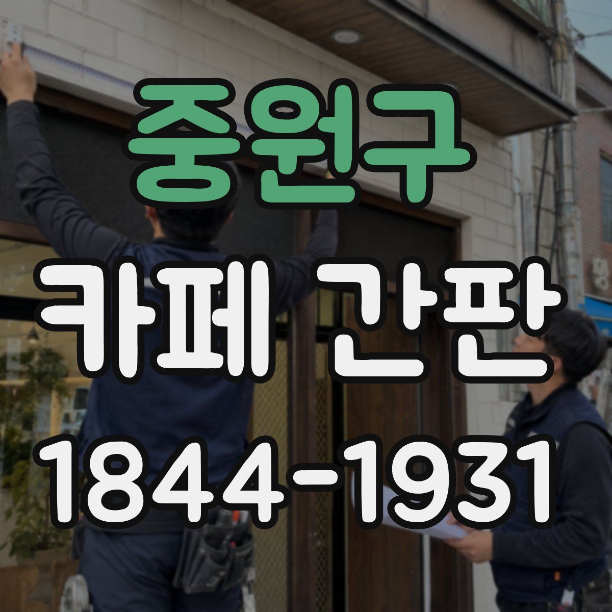 중원구 카페 간판