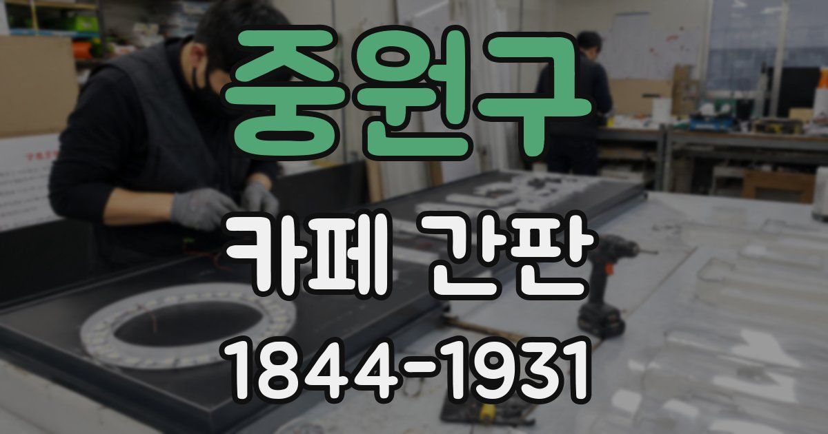 중원구 카페 간판