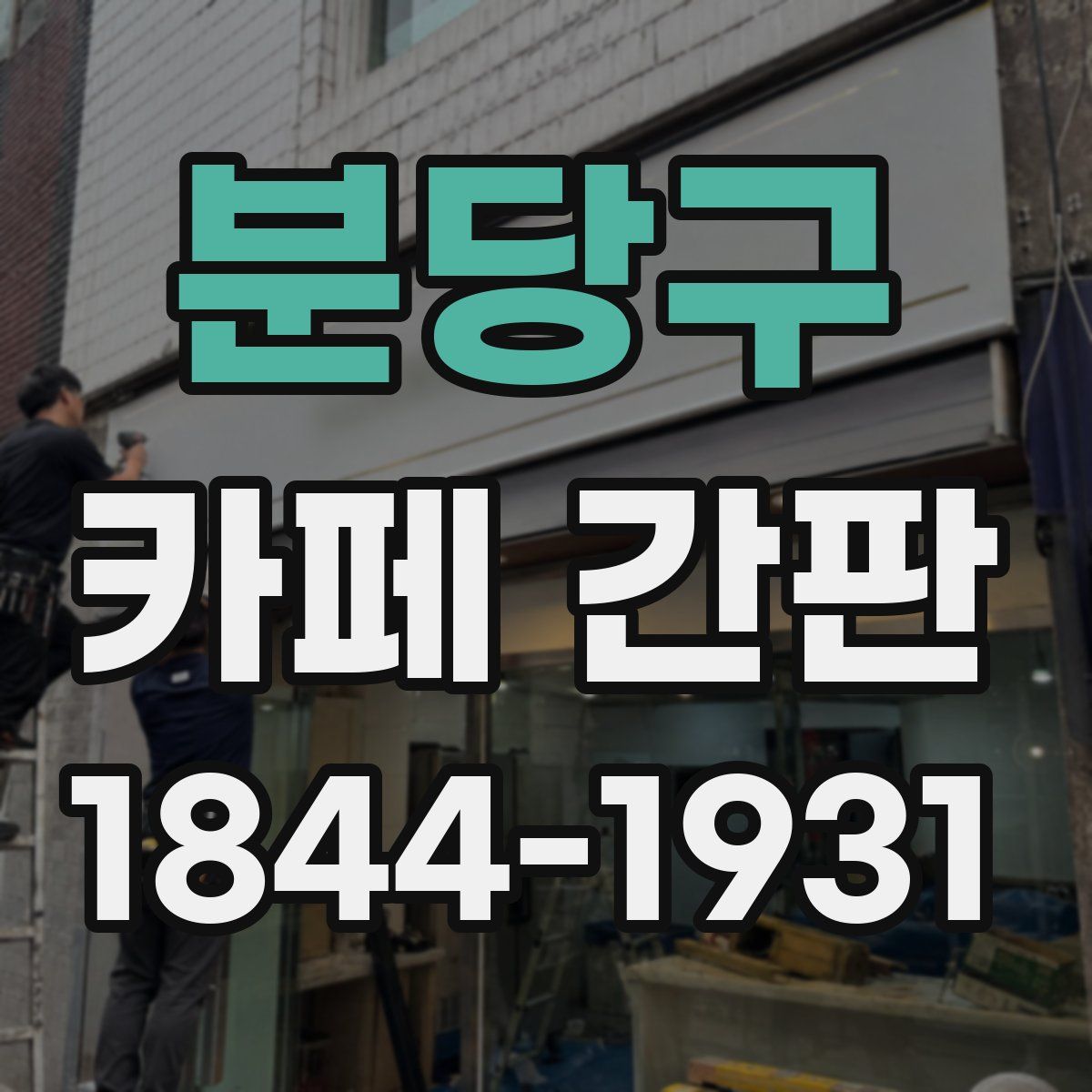 분당구 카페 간판