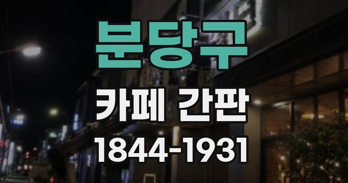 분당구 카페 간판