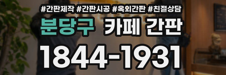 분당구 카페 간판