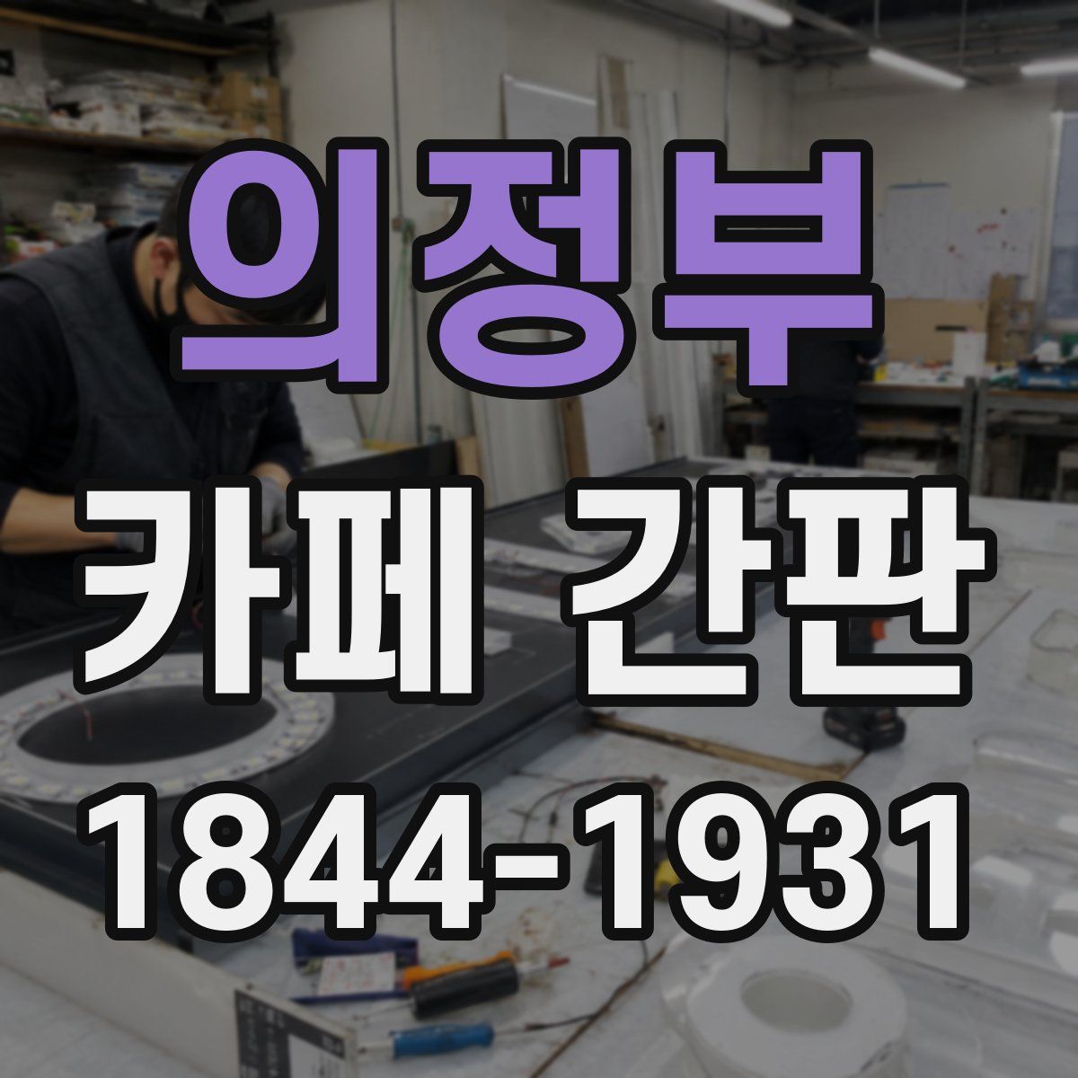 의정부 카페 간판