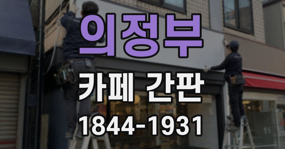 의정부 카페 간판