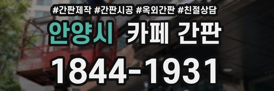 안양시 카페 간판