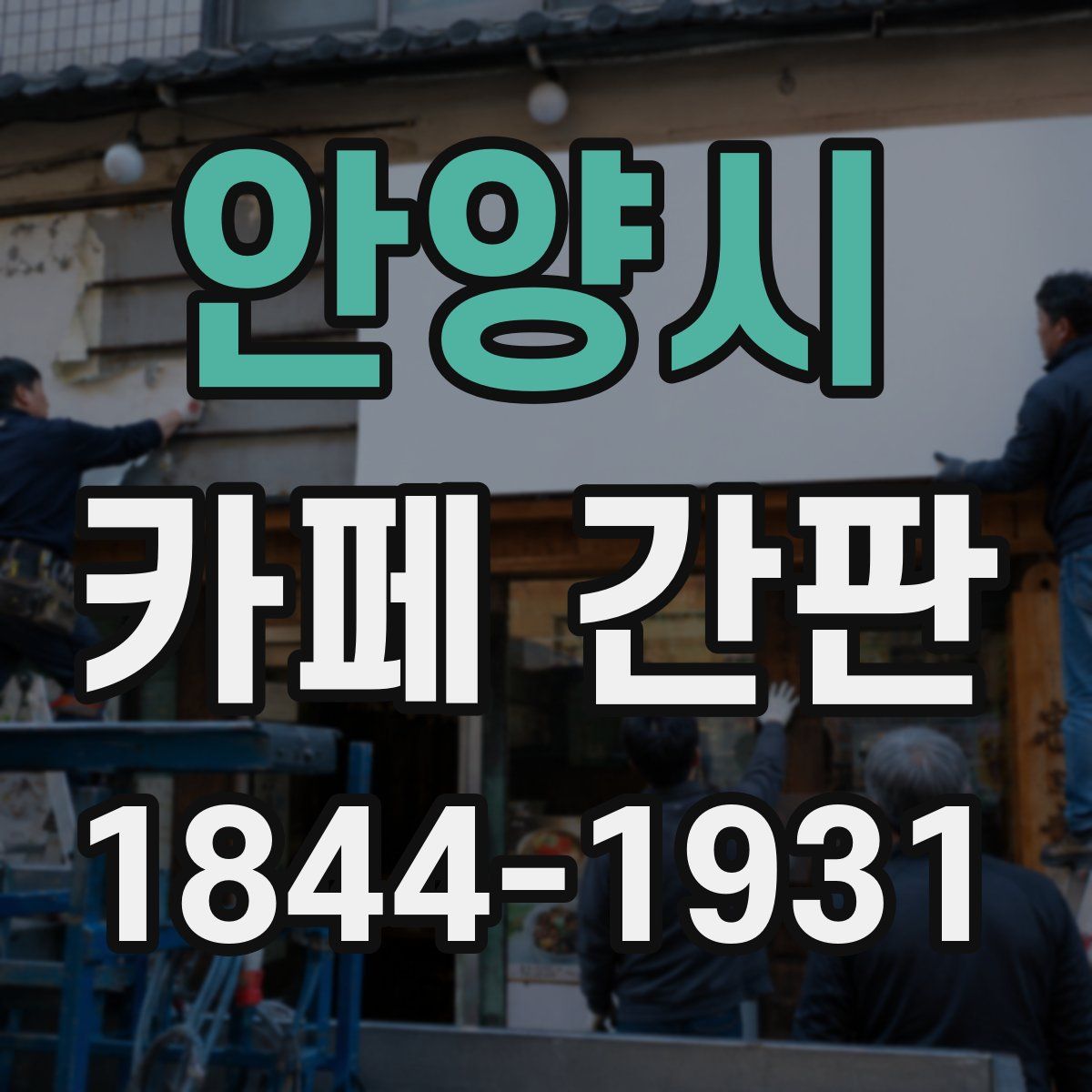 안양시 카페 간판