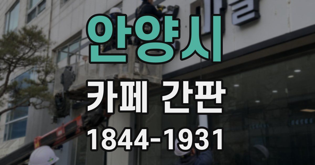 안양시 카페 간판