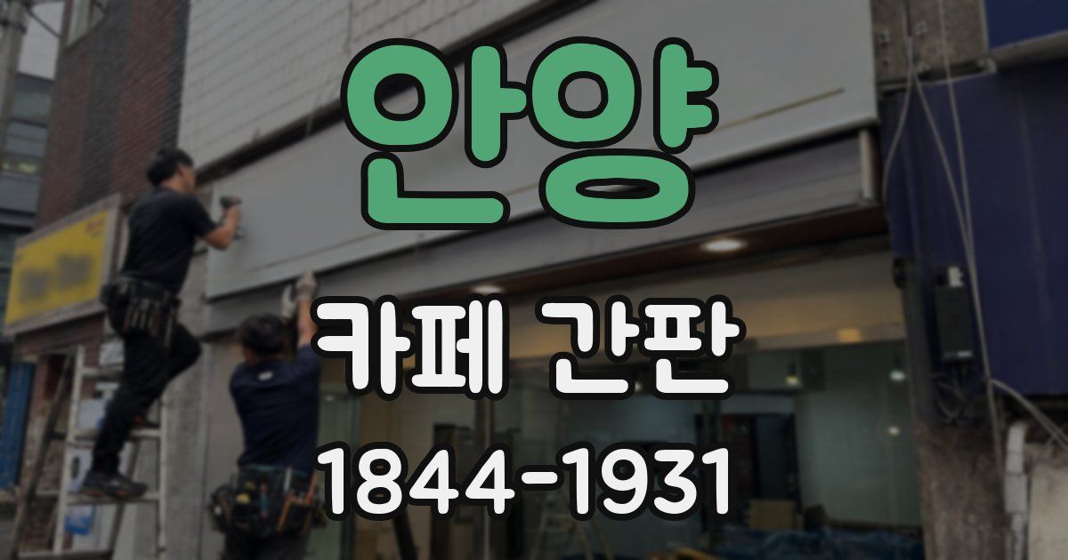안양 카페 간판