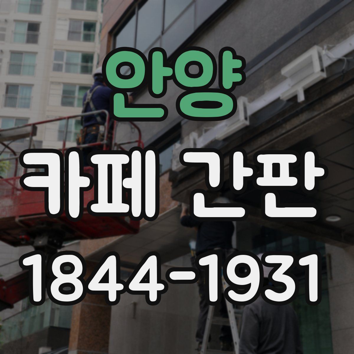 안양 카페 간판