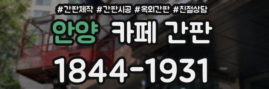 안양 카페 간판