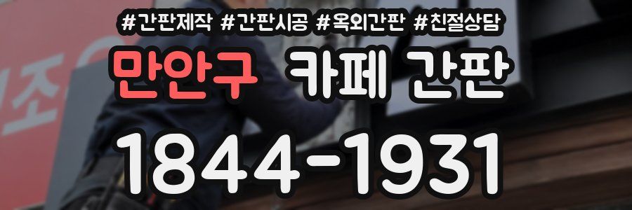 만안구 카페 간판