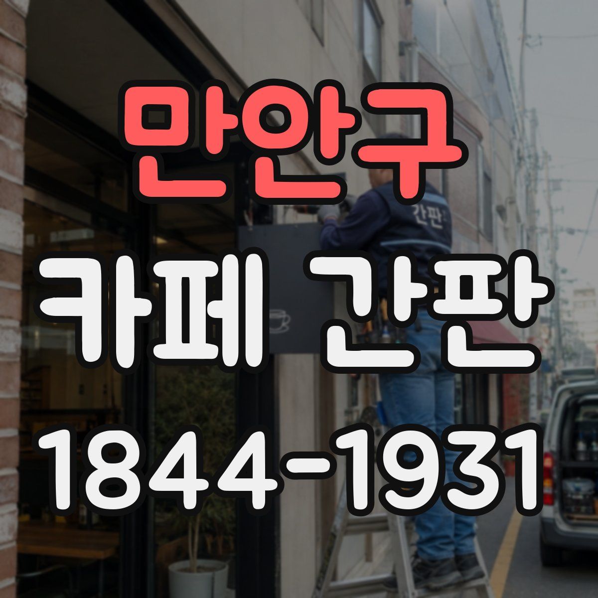 만안구 카페 간판