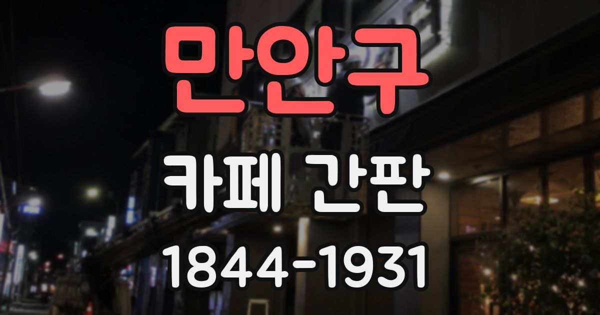 만안구 카페 간판