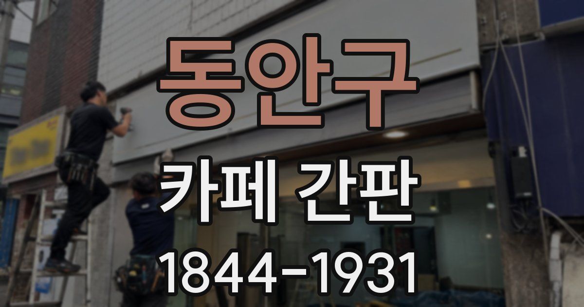 동안구 카페 간판