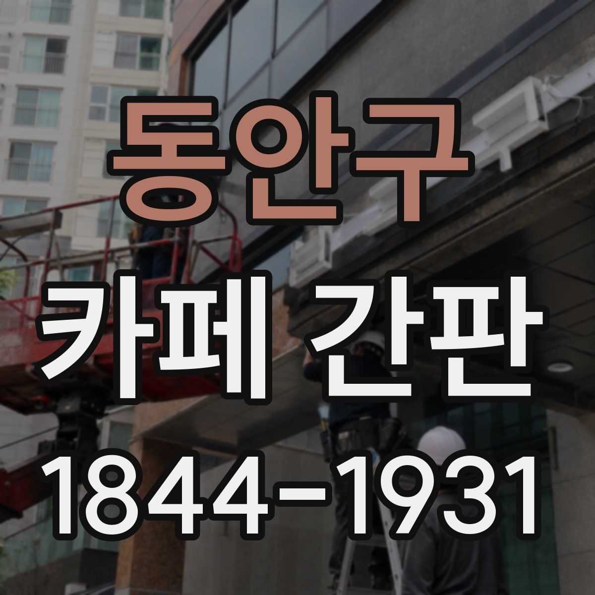 동안구 카페 간판