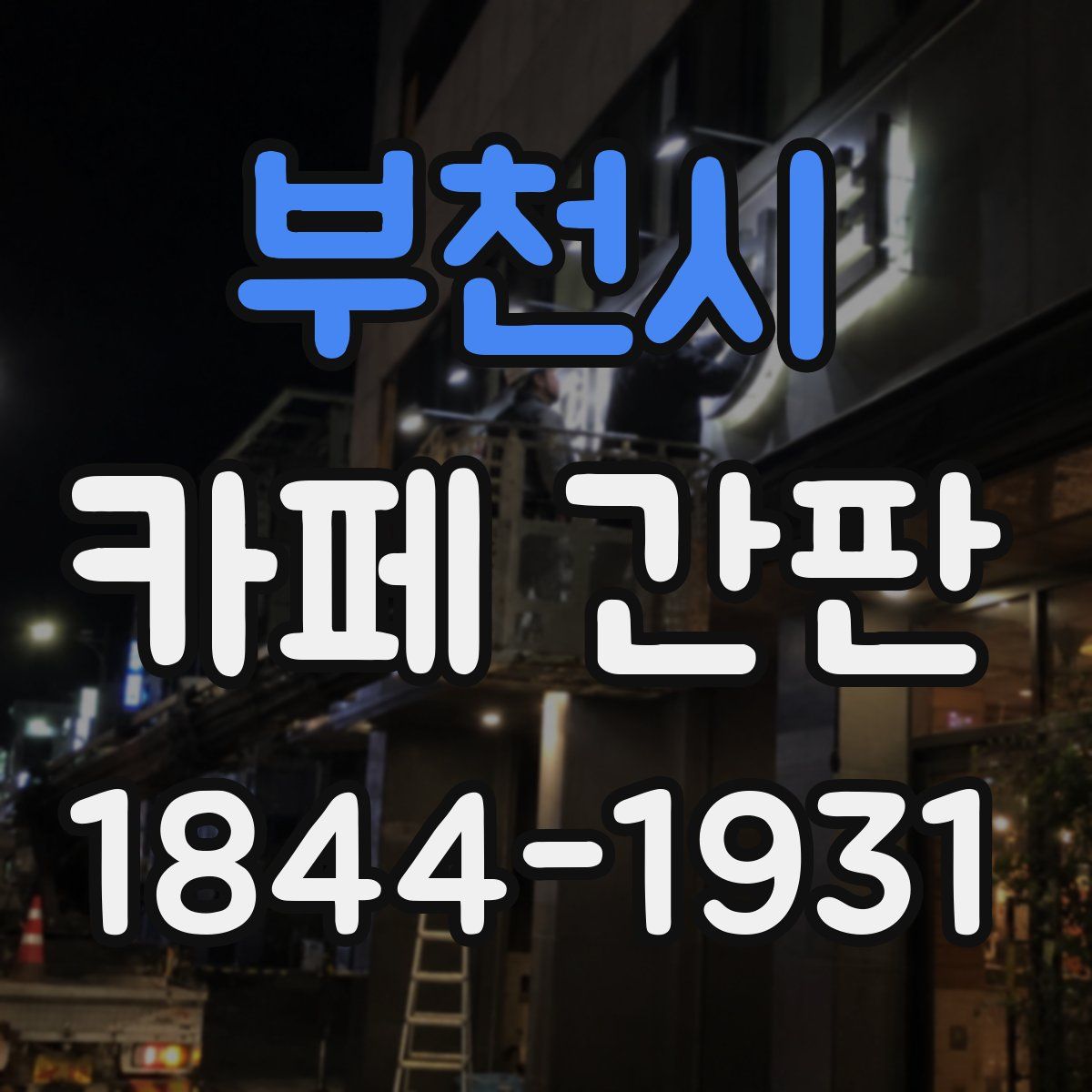 부천시 카페 간판
