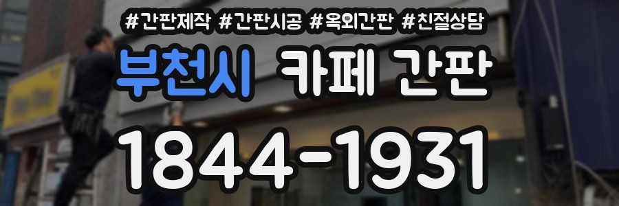 부천시 카페 간판