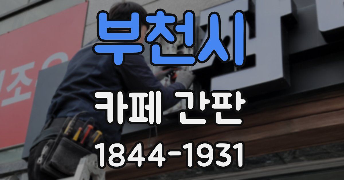 부천시 카페 간판
