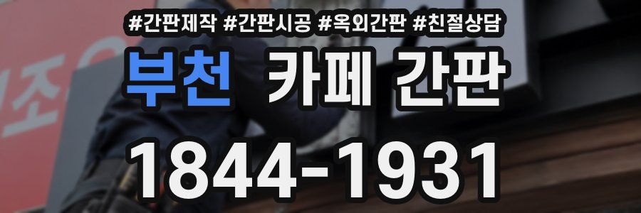 부천 카페 간판