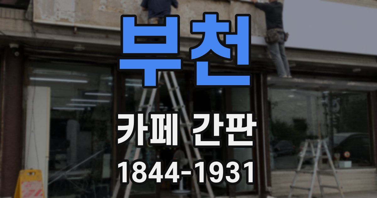 부천 카페 간판