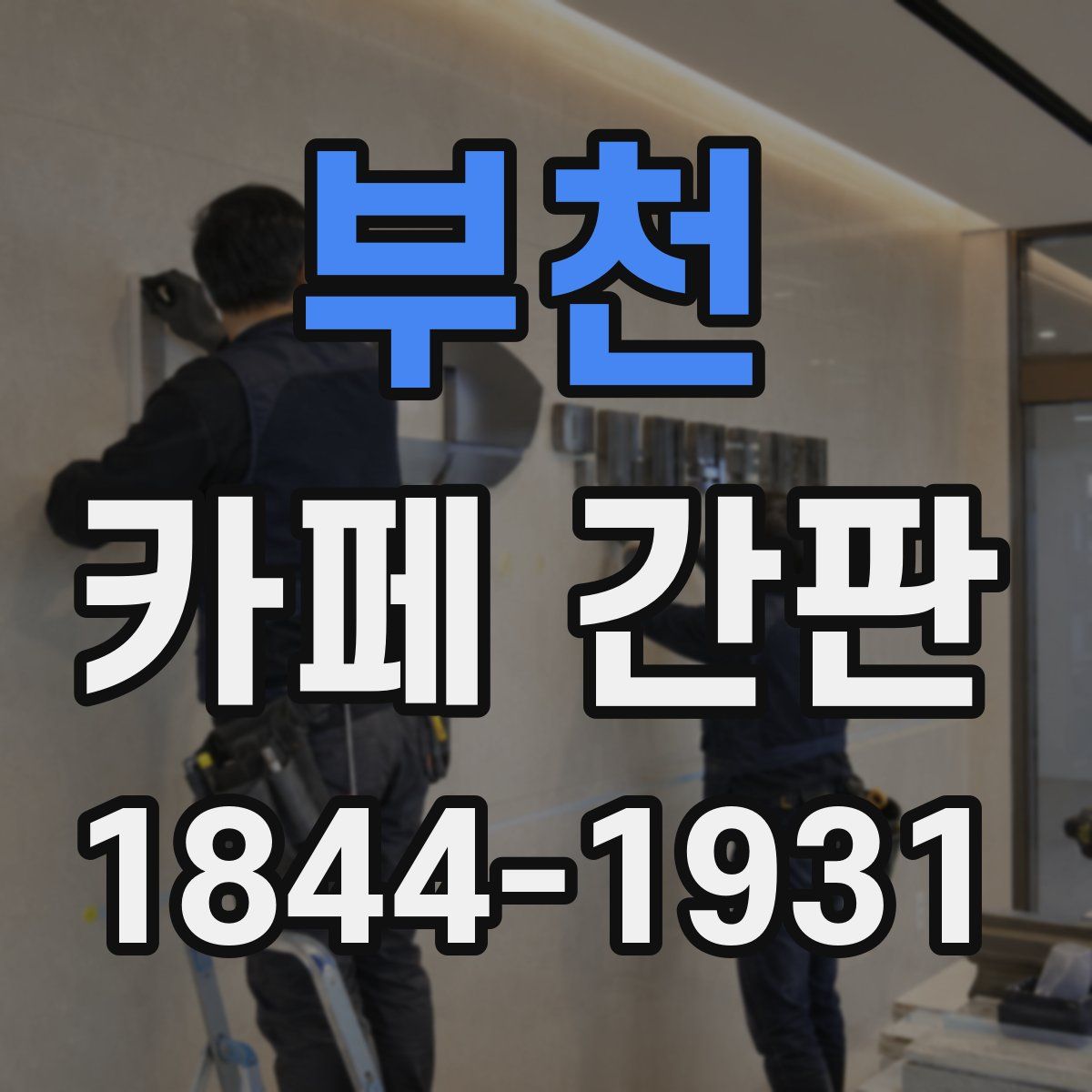 부천 카페 간판