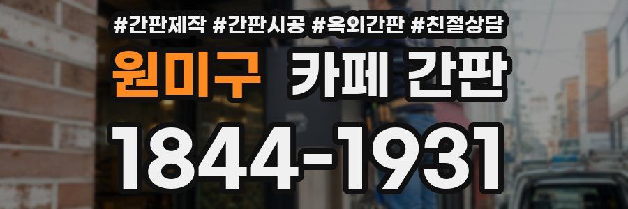 원미구 카페 간판