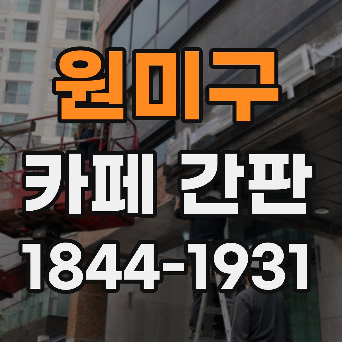 원미구 카페 간판