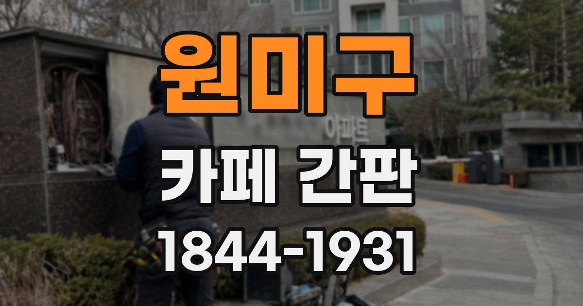 원미구 카페 간판