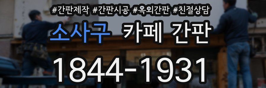 소사구 카페 간판