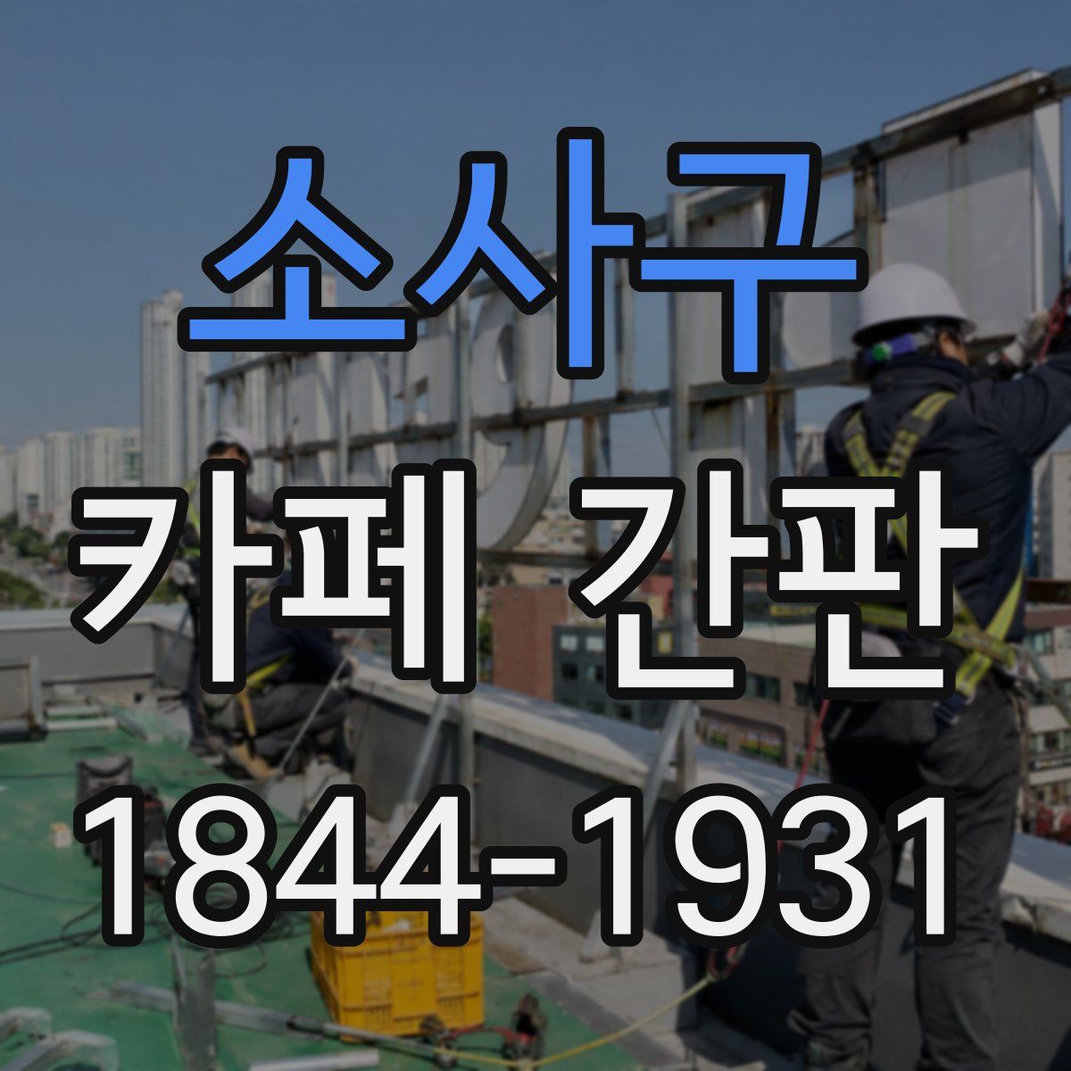 소사구 카페 간판