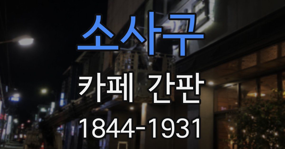 소사구 카페 간판