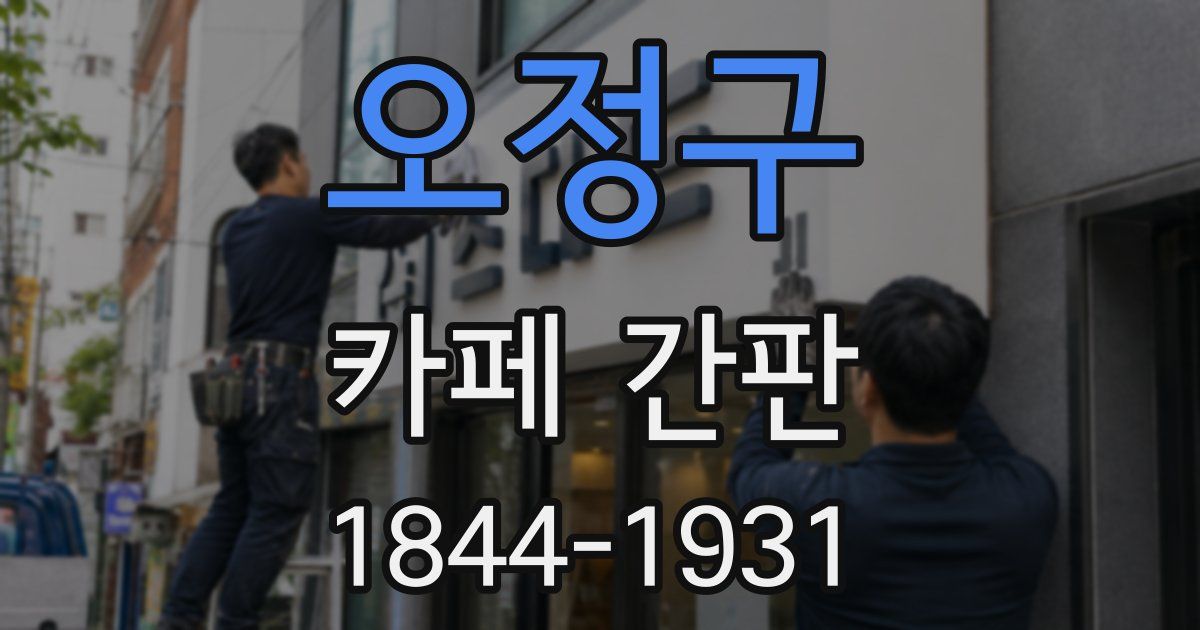 오정구 카페 간판