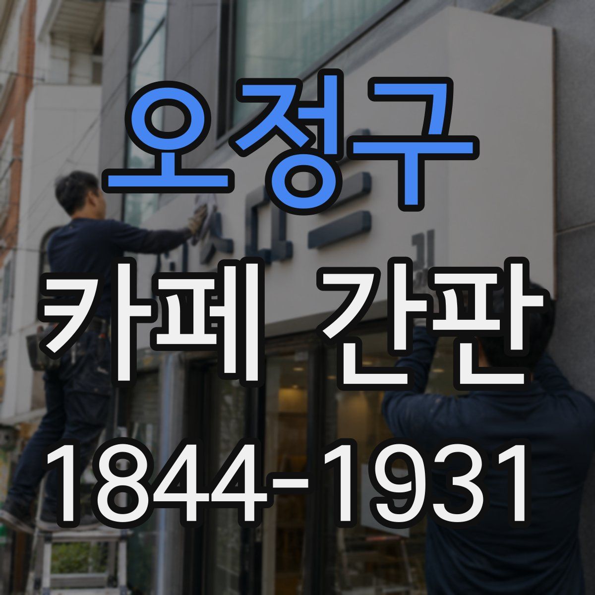 오정구 카페 간판