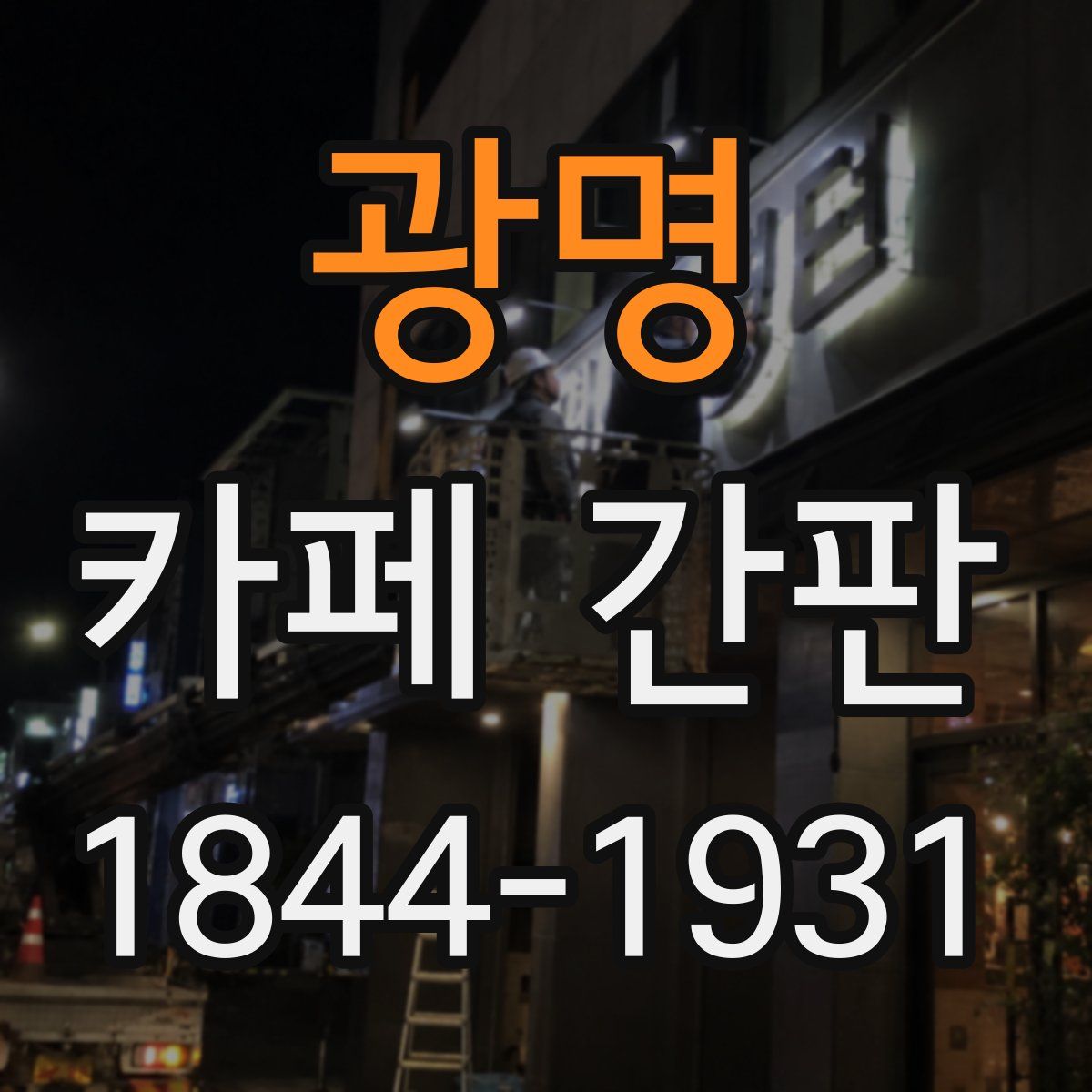 광명 카페 간판