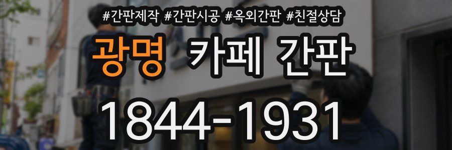 광명 카페 간판