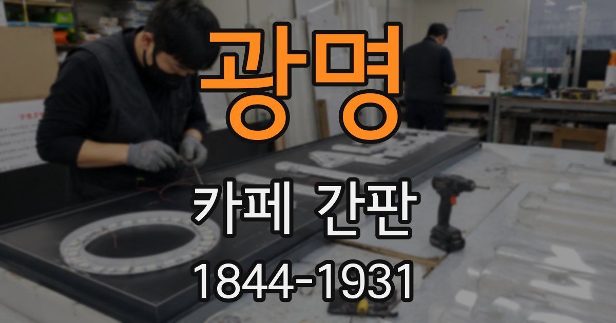 광명 카페 간판