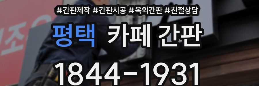 평택 카페 간판
