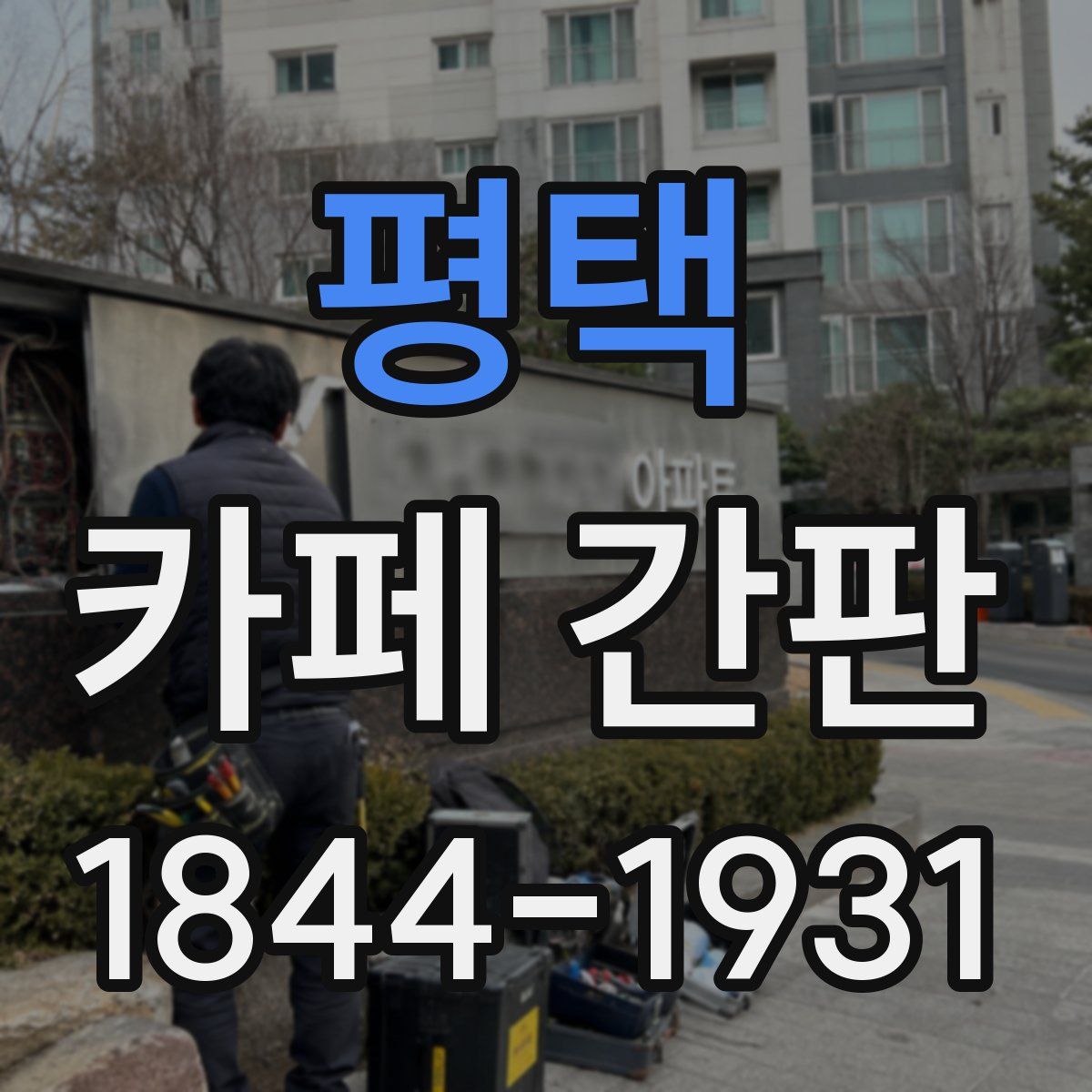평택 카페 간판