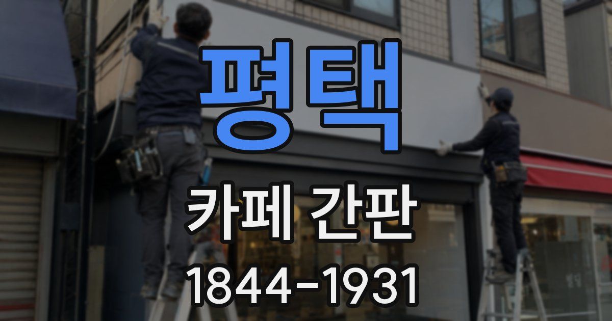 평택 카페 간판