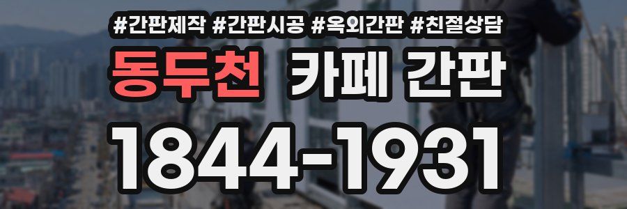동두천 카페 간판