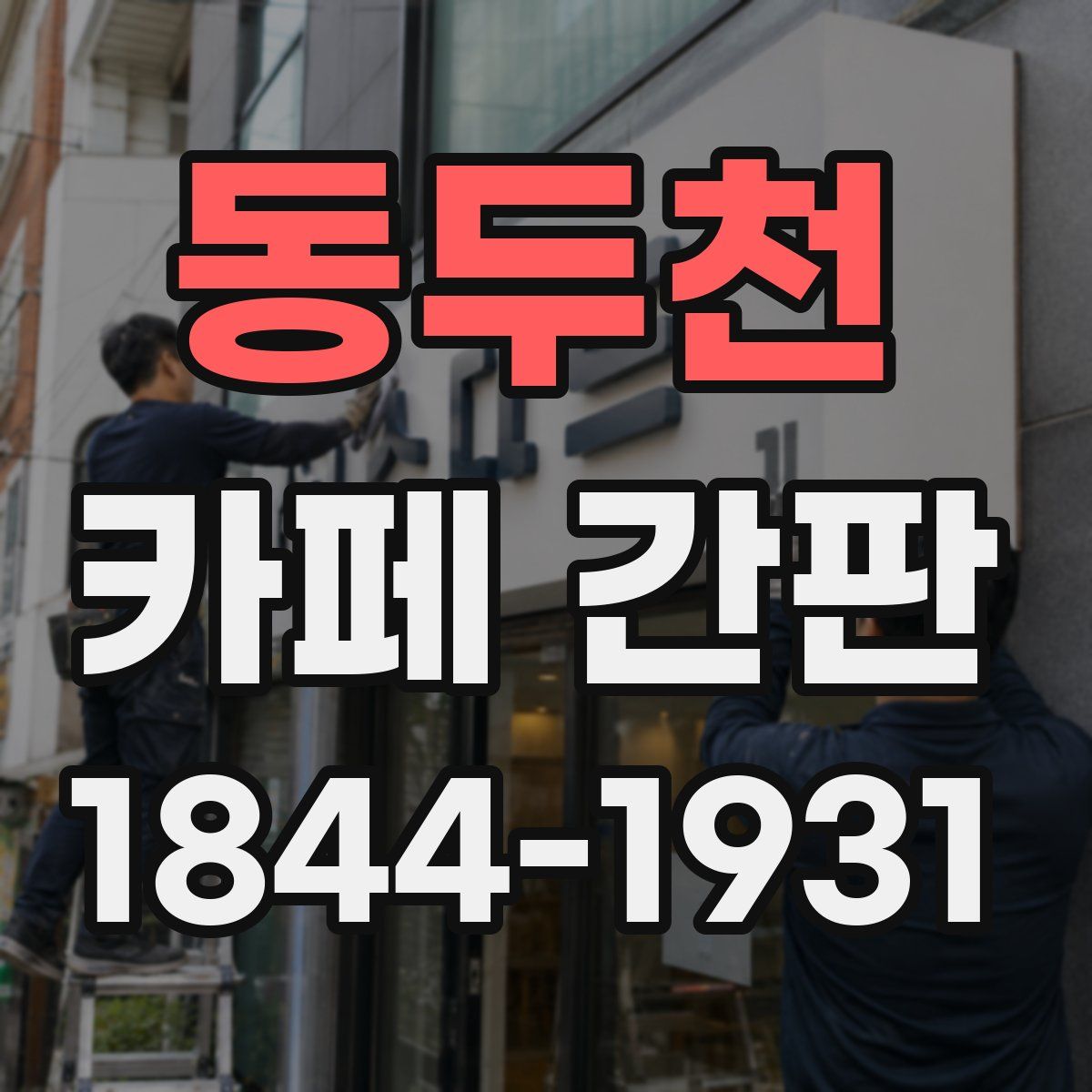 동두천 카페 간판