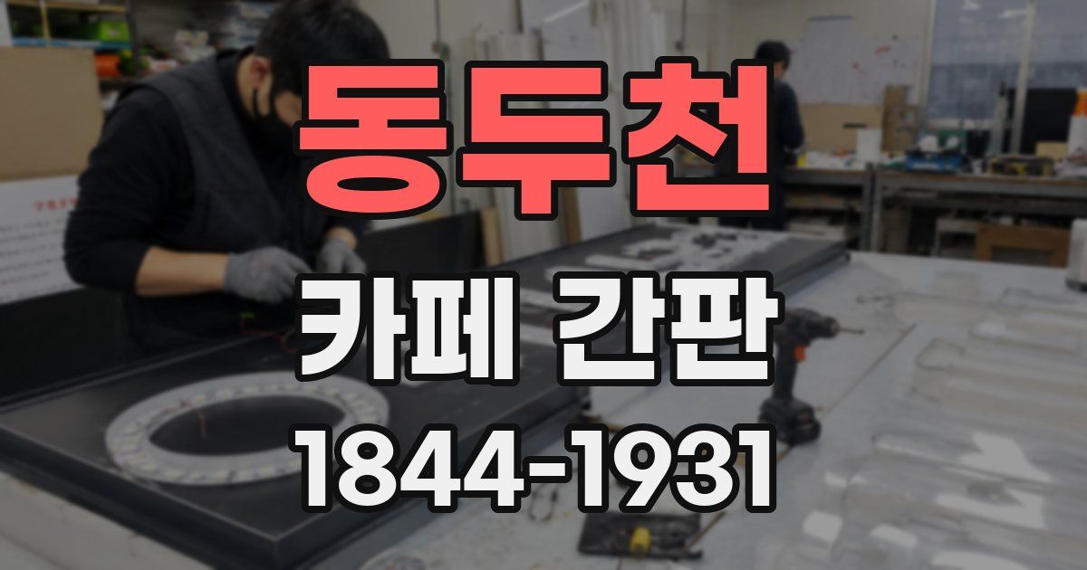 동두천 카페 간판