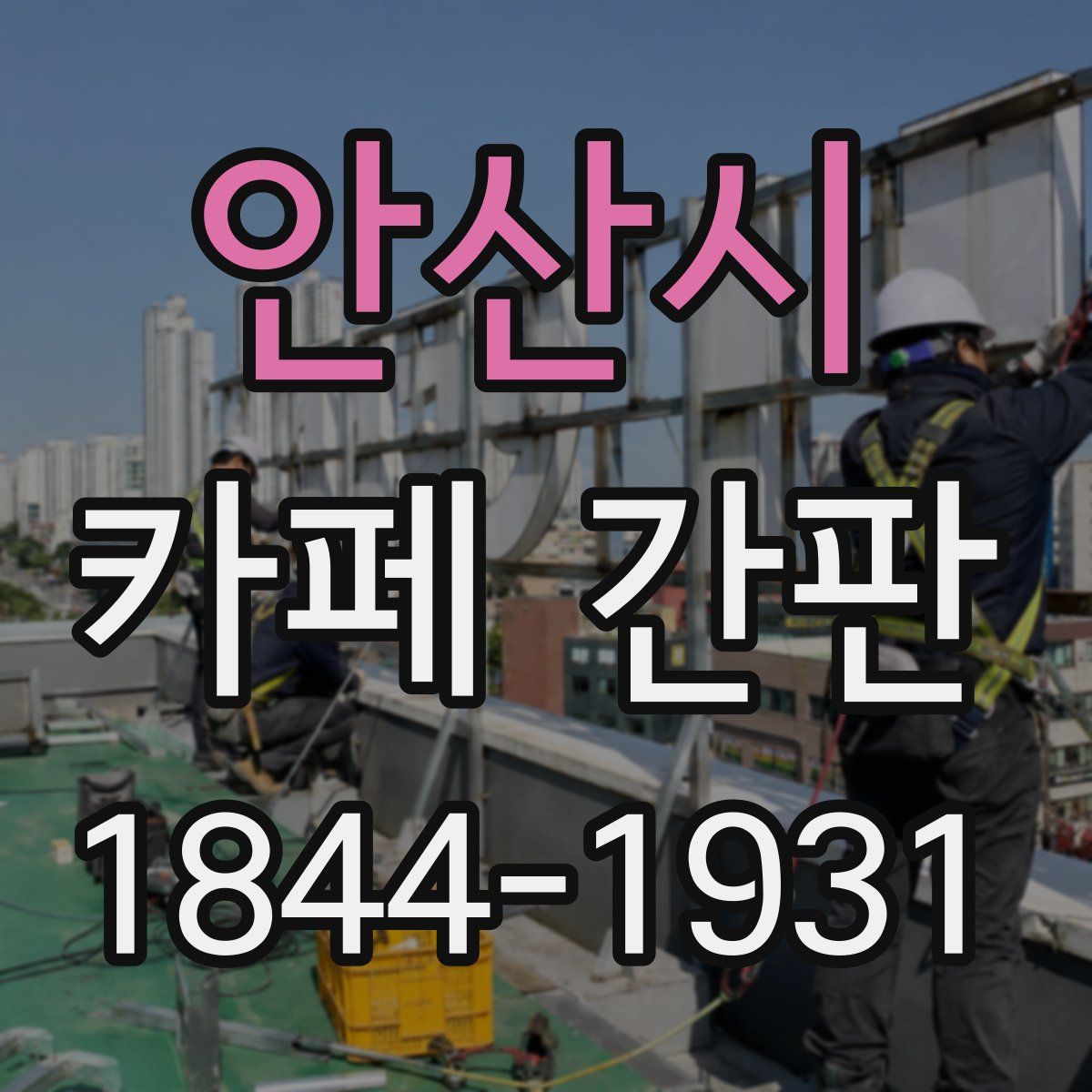 안산시 카페 간판